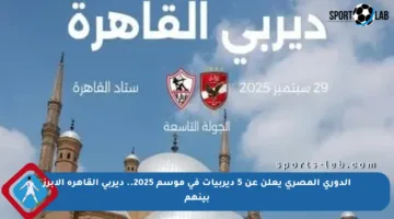 الدوري المصري يعلن عن 5 ديربيات في موسم 2025.. ديربي القاهرة الأبرز بينهم